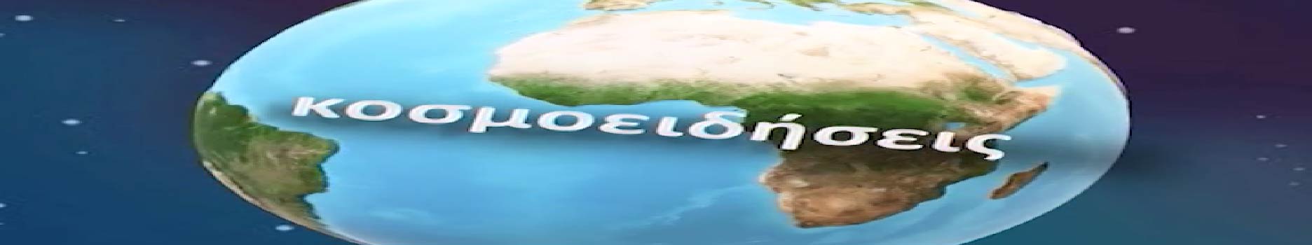 Κοσμοειδήσεις